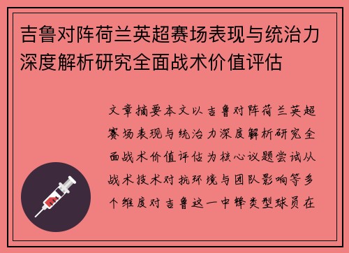 吉鲁对阵荷兰英超赛场表现与统治力深度解析研究全面战术价值评估