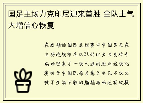 国足主场力克印尼迎来首胜 全队士气大增信心恢复