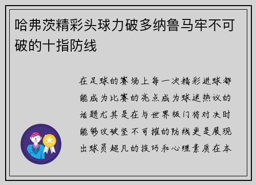 哈弗茨精彩头球力破多纳鲁马牢不可破的十指防线