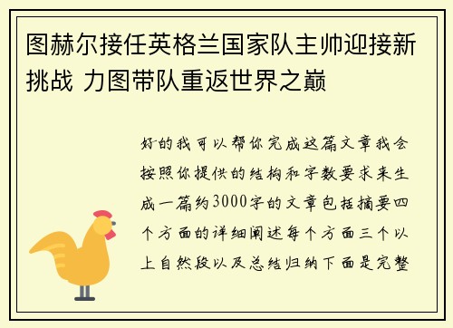 图赫尔接任英格兰国家队主帅迎接新挑战 力图带队重返世界之巅