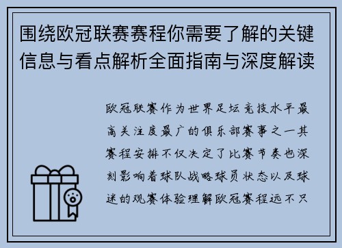 围绕欧冠联赛赛程你需要了解的关键信息与看点解析全面指南与深度解读
