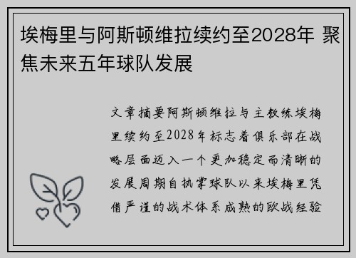 埃梅里与阿斯顿维拉续约至2028年 聚焦未来五年球队发展