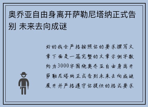 奥乔亚自由身离开萨勒尼塔纳正式告别 未来去向成谜