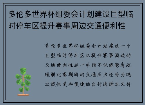 多伦多世界杯组委会计划建设巨型临时停车区提升赛事周边交通便利性