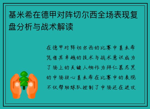基米希在德甲对阵切尔西全场表现复盘分析与战术解读