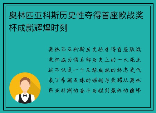 奥林匹亚科斯历史性夺得首座欧战奖杯成就辉煌时刻