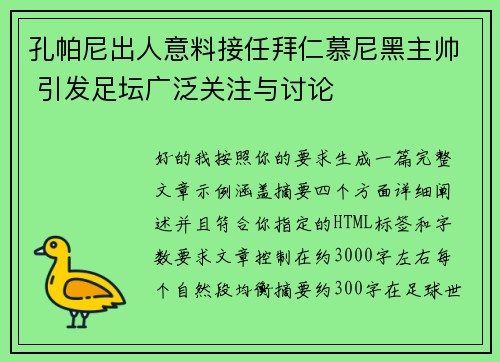 孔帕尼出人意料接任拜仁慕尼黑主帅 引发足坛广泛关注与讨论