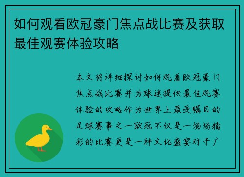 如何观看欧冠豪门焦点战比赛及获取最佳观赛体验攻略
