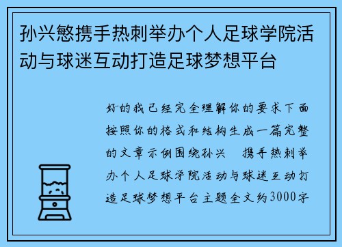 孙兴慜携手热刺举办个人足球学院活动与球迷互动打造足球梦想平台