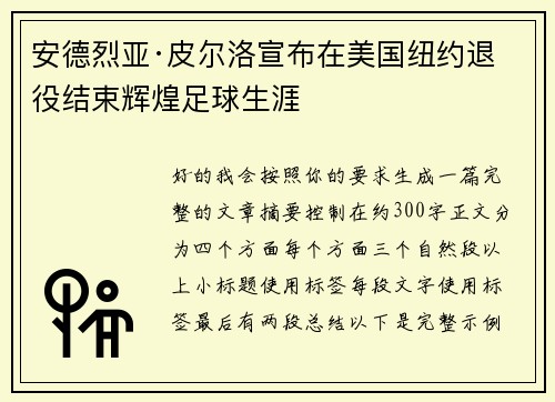 安德烈亚·皮尔洛宣布在美国纽约退役结束辉煌足球生涯