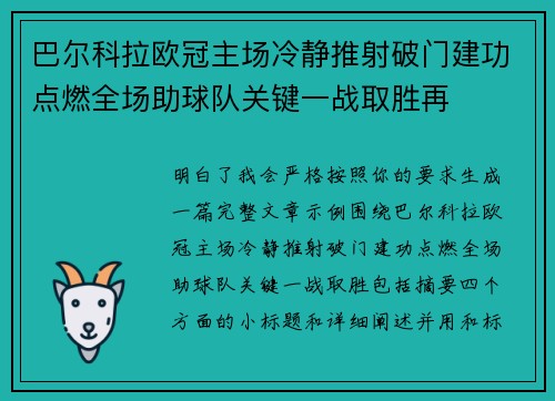 巴尔科拉欧冠主场冷静推射破门建功点燃全场助球队关键一战取胜再
