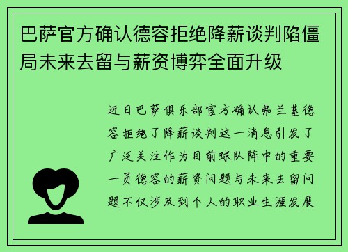 巴萨官方确认德容拒绝降薪谈判陷僵局未来去留与薪资博弈全面升级