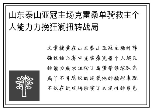 山东泰山亚冠主场克雷桑单骑救主个人能力力挽狂澜扭转战局