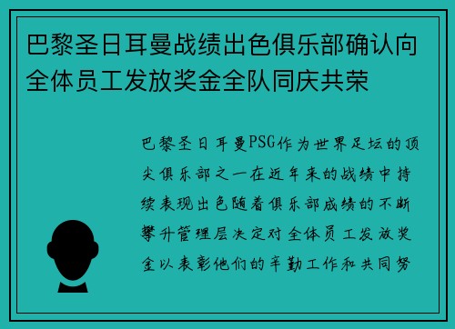 巴黎圣日耳曼战绩出色俱乐部确认向全体员工发放奖金全队同庆共荣