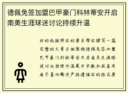 德佩免签加盟巴甲豪门科林蒂安开启南美生涯球迷讨论持续升温