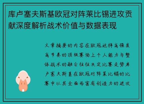 库卢塞夫斯基欧冠对阵莱比锡进攻贡献深度解析战术价值与数据表现