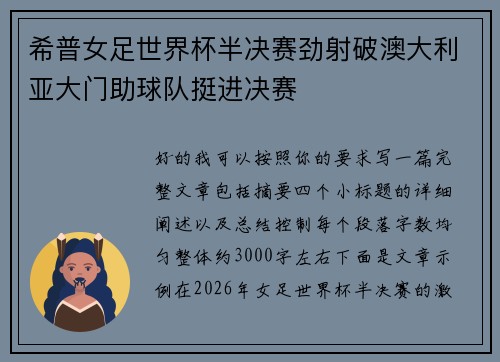 希普女足世界杯半决赛劲射破澳大利亚大门助球队挺进决赛