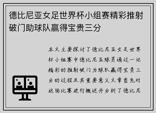 德比尼亚女足世界杯小组赛精彩推射破门助球队赢得宝贵三分