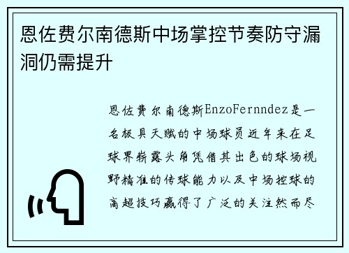 恩佐费尔南德斯中场掌控节奏防守漏洞仍需提升