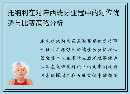 托纳利在对阵西班牙亚冠中的对位优势与比赛策略分析