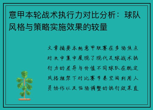 意甲本轮战术执行力对比分析：球队风格与策略实施效果的较量