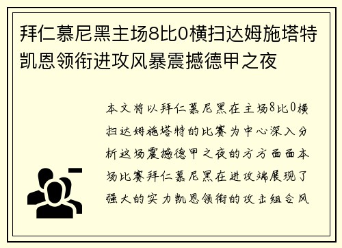 拜仁慕尼黑主场8比0横扫达姆施塔特凯恩领衔进攻风暴震撼德甲之夜