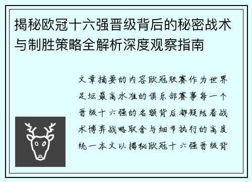 揭秘欧冠十六强晋级背后的秘密战术与制胜策略全解析深度观察指南