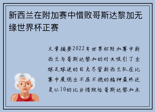 新西兰在附加赛中惜败哥斯达黎加无缘世界杯正赛
