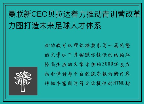 曼联新CEO贝拉达着力推动青训营改革力图打造未来足球人才体系