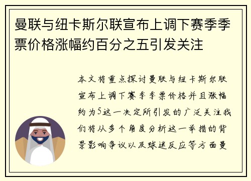 曼联与纽卡斯尔联宣布上调下赛季季票价格涨幅约百分之五引发关注