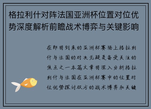 格拉利什对阵法国亚洲杯位置对位优势深度解析前瞻战术博弈与关键影响评估