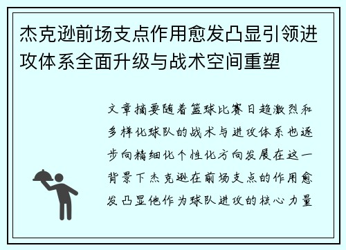 杰克逊前场支点作用愈发凸显引领进攻体系全面升级与战术空间重塑