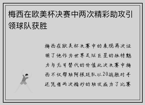 梅西在欧美杯决赛中两次精彩助攻引领球队获胜