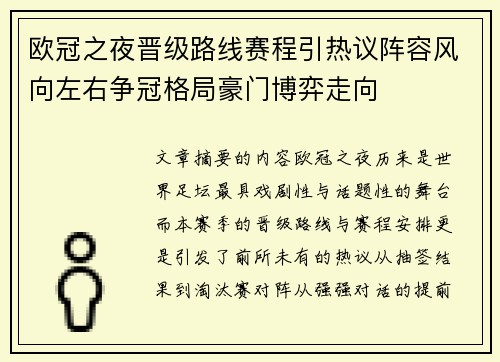 欧冠之夜晋级路线赛程引热议阵容风向左右争冠格局豪门博弈走向