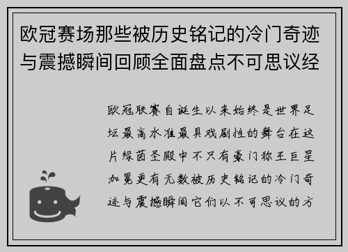 欧冠赛场那些被历史铭记的冷门奇迹与震撼瞬间回顾全面盘点不可思议经典战役