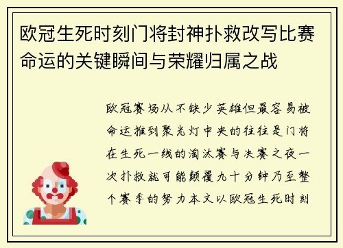 欧冠生死时刻门将封神扑救改写比赛命运的关键瞬间与荣耀归属之战