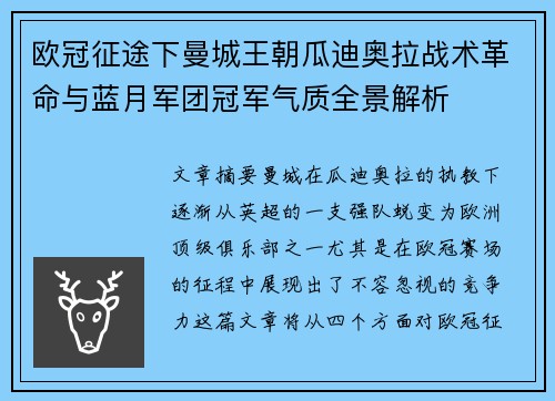 欧冠征途下曼城王朝瓜迪奥拉战术革命与蓝月军团冠军气质全景解析