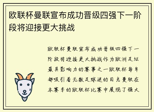 欧联杯曼联宣布成功晋级四强下一阶段将迎接更大挑战