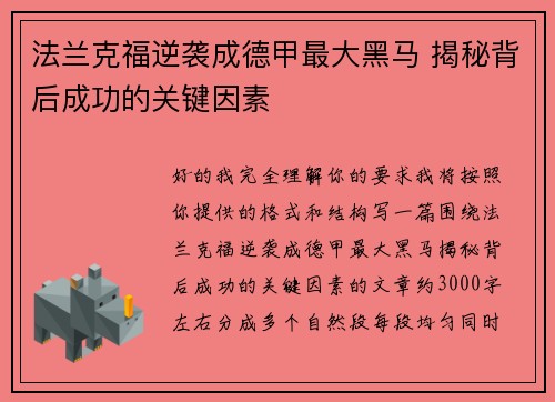 法兰克福逆袭成德甲最大黑马 揭秘背后成功的关键因素