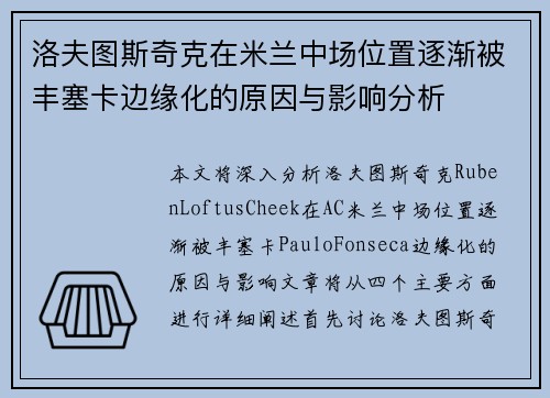 洛夫图斯奇克在米兰中场位置逐渐被丰塞卡边缘化的原因与影响分析