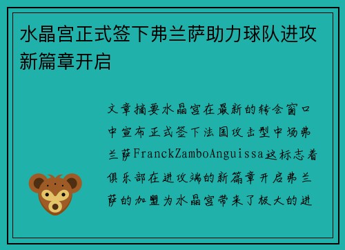 水晶宫正式签下弗兰萨助力球队进攻新篇章开启