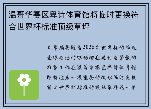 温哥华赛区卑诗体育馆将临时更换符合世界杯标准顶级草坪