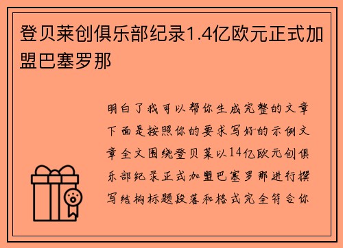登贝莱创俱乐部纪录1.4亿欧元正式加盟巴塞罗那