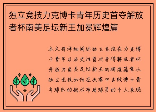 独立竞技力克博卡青年历史首夺解放者杯南美足坛新王加冕辉煌篇