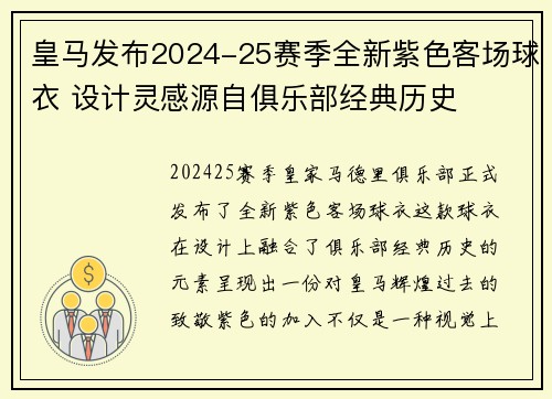 皇马发布2024-25赛季全新紫色客场球衣 设计灵感源自俱乐部经典历史