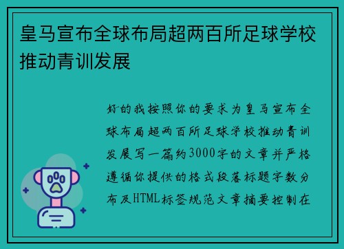 皇马宣布全球布局超两百所足球学校推动青训发展