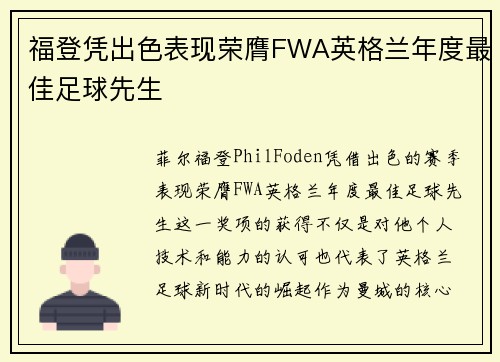 福登凭出色表现荣膺FWA英格兰年度最佳足球先生