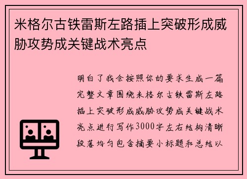 米格尔古铁雷斯左路插上突破形成威胁攻势成关键战术亮点