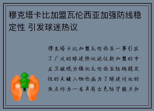 穆克塔卡比加盟瓦伦西亚加强防线稳定性 引发球迷热议