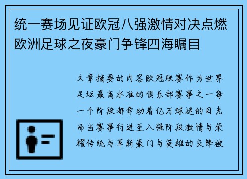 统一赛场见证欧冠八强激情对决点燃欧洲足球之夜豪门争锋四海瞩目